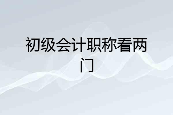 初级会计职称看两门