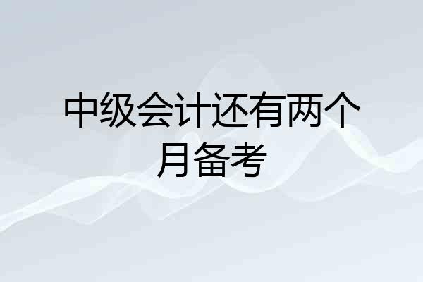 中级会计还有两个月备考