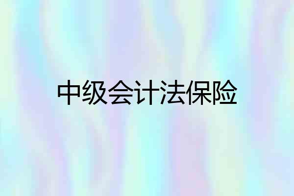 中级会计法保险