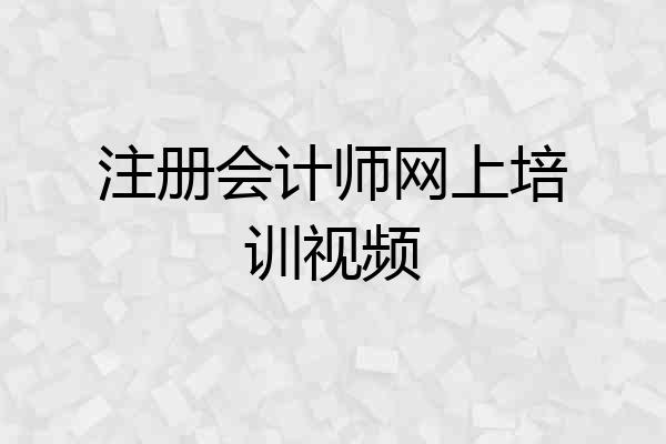 注册会计师网上培训视频