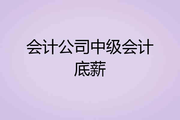 会计公司中级会计底薪