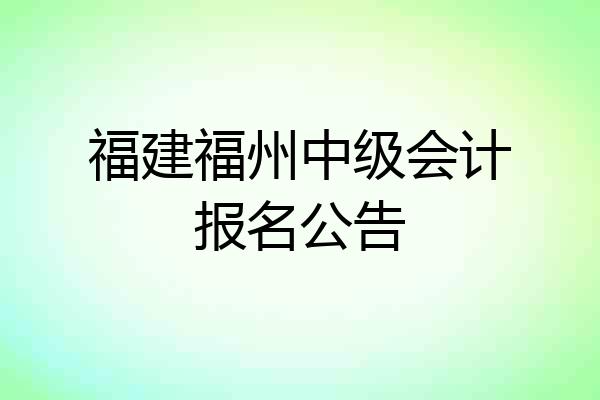 福建福州中级会计报名公告