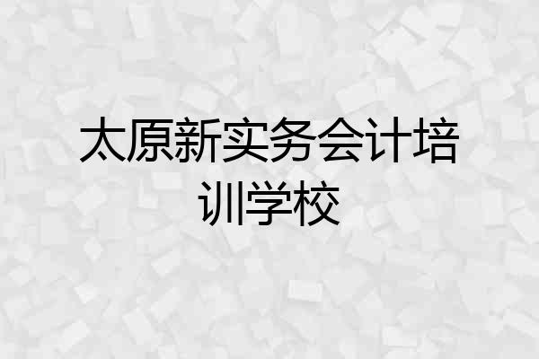 太原新实务会计培训学校