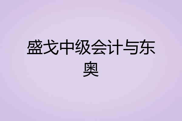 盛戈中级会计与东奥