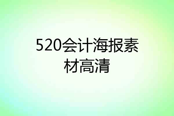 520会计海报素材高清