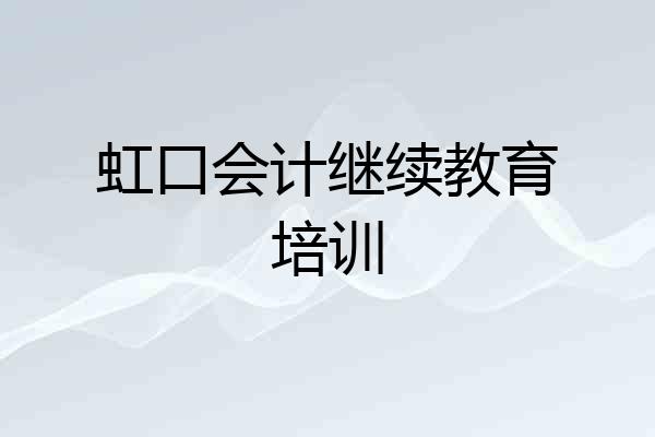 虹口会计继续教育培训