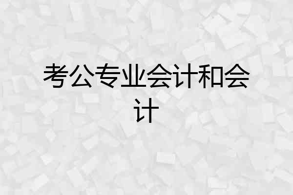 考公专业会计和会计