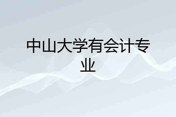 中山大学有会计专业