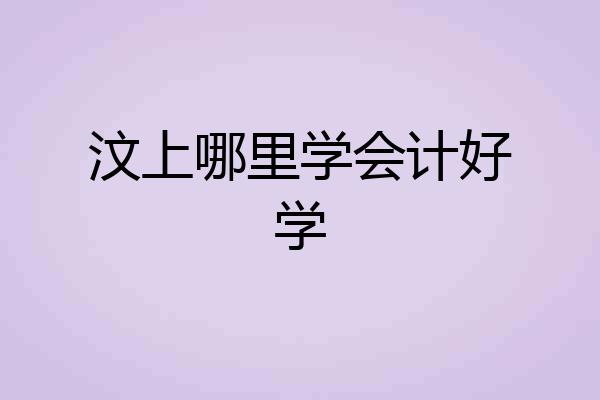 汶上哪里学会计好学