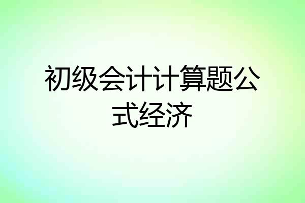 初级会计计算题公式经济