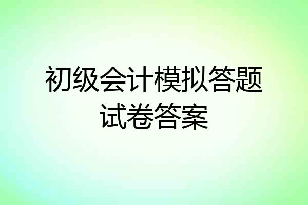 初级会计模拟答题试卷答案