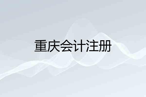 重庆会计注册