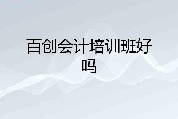 百创会计培训班好吗