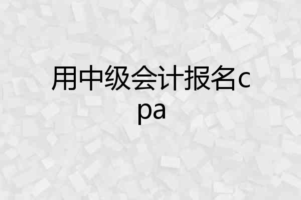 用中级会计报名cpa