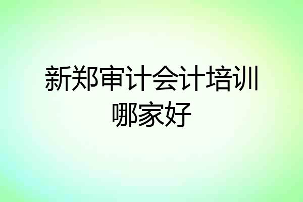 新郑审计会计培训哪家好