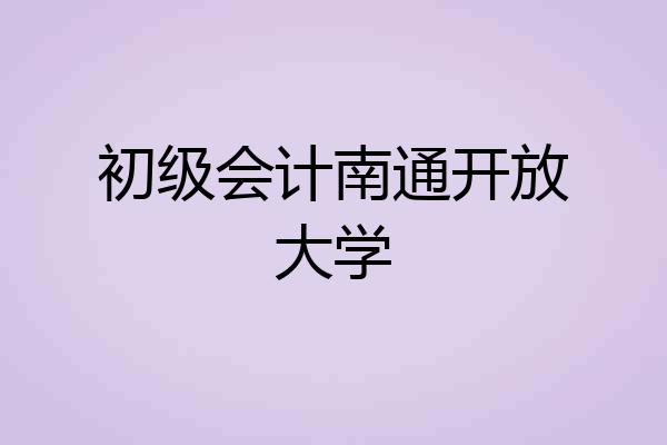 初级会计南通开放大学