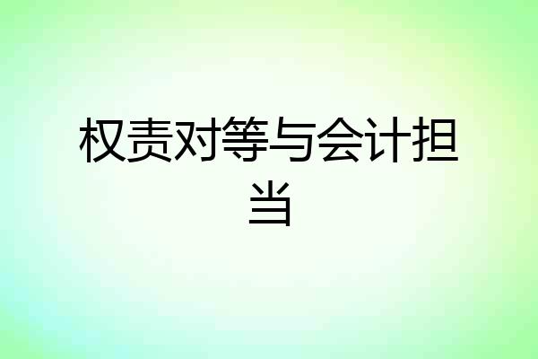 权责对等与会计担当