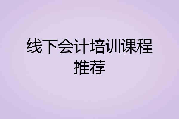 线下会计培训课程推荐