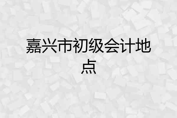 嘉兴市初级会计地点