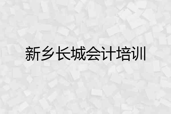 新乡长城会计培训