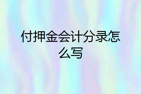 付押金会计分录怎么写