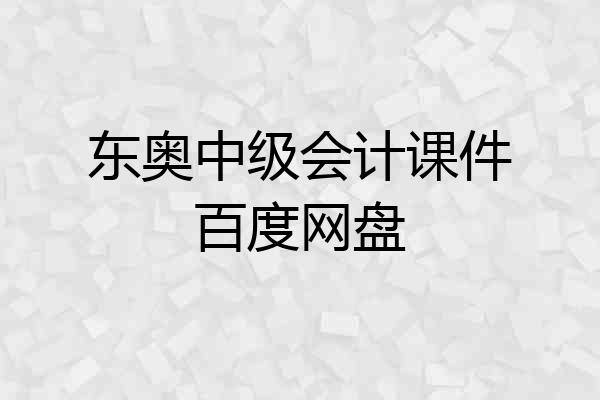 东奥中级会计课件百度网盘
