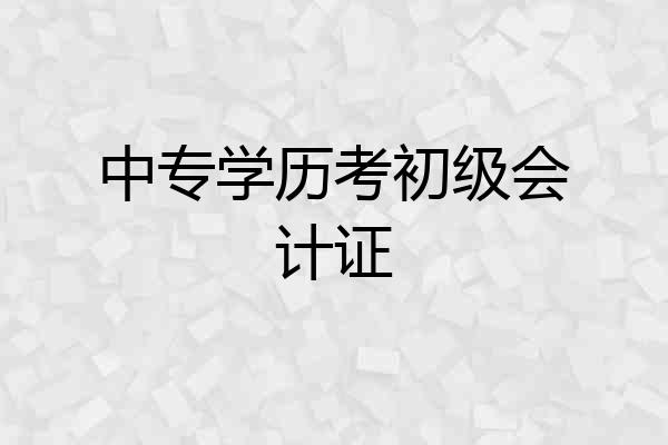 中专学历考初级会计证