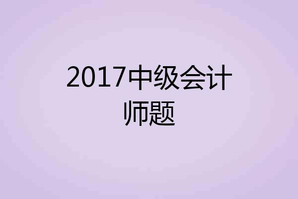 2017中级会计师题
