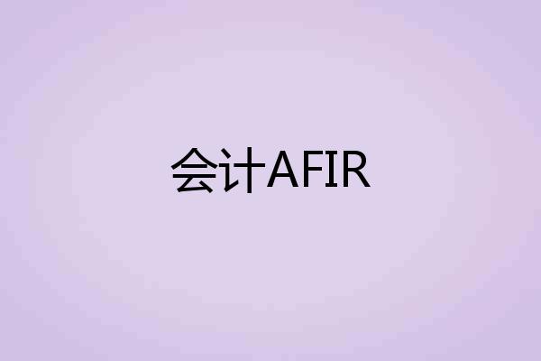 会计AFIR