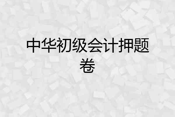 中华初级会计押题卷