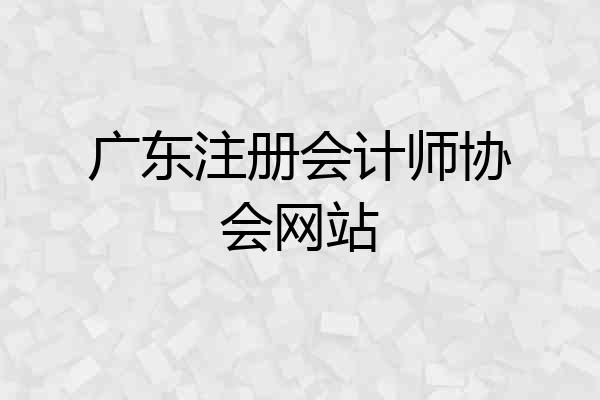 广东注册会计师协会网站
