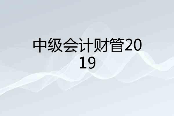中级会计财管2019