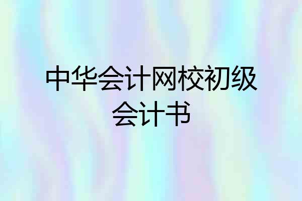 中华会计网校初级会计书
