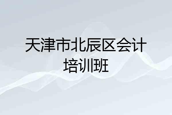天津市北辰区会计培训班