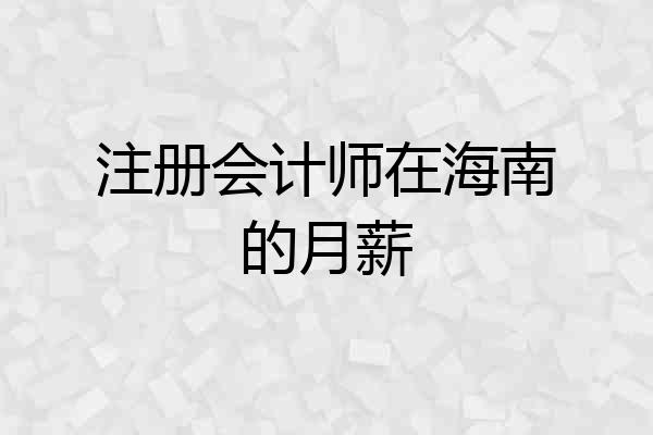 注册会计师在海南的月薪