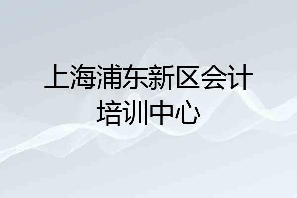 上海浦东新区会计培训中心