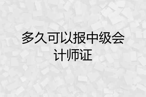 多久可以报中级会计师证