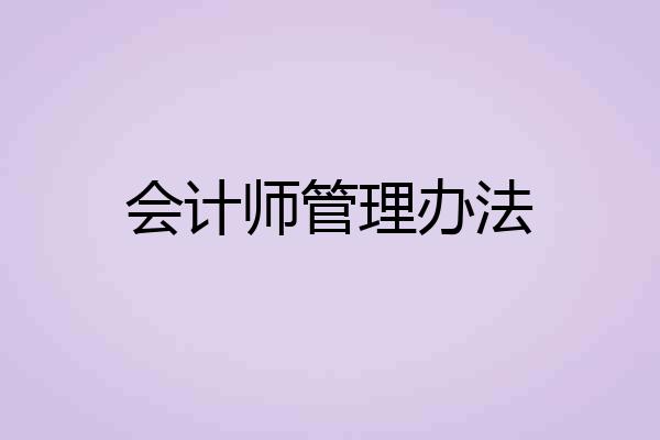 会计师管理办法