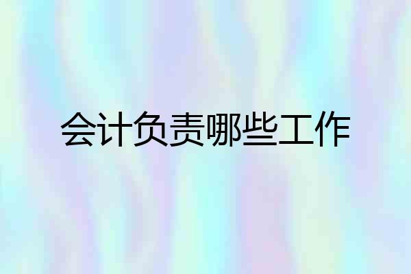 会计负责哪些工作
