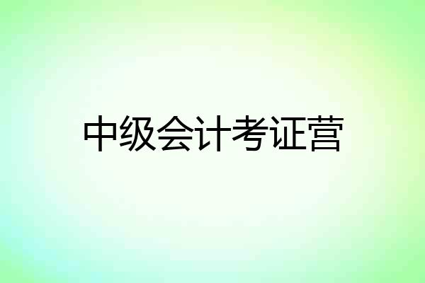 中级会计考证营