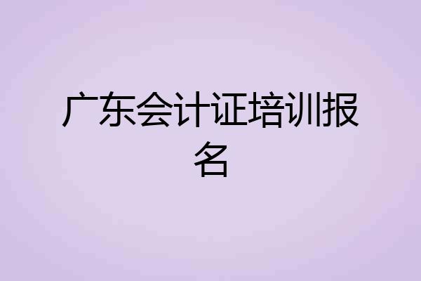 广东会计证培训报名