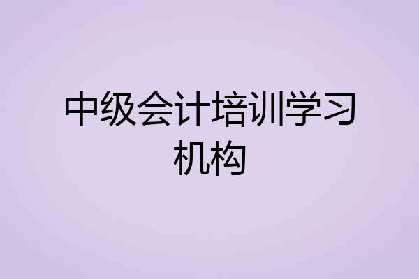 中级会计培训学习机构