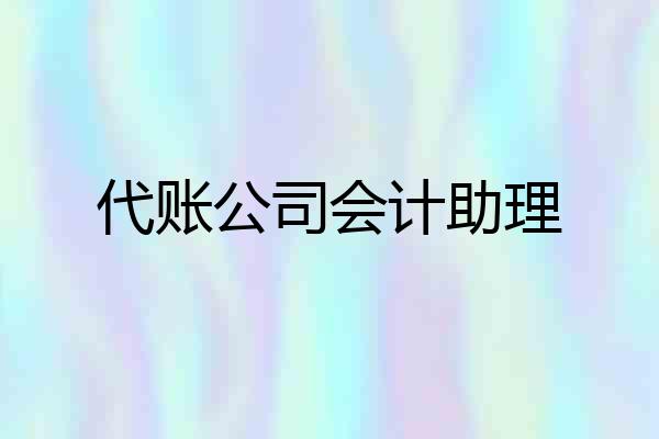 代账公司会计助理