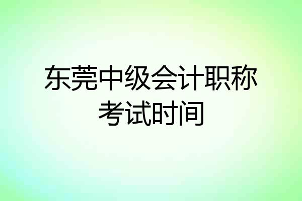 东莞中级会计职称考试时间