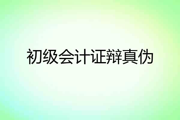 初级会计证辩真伪
