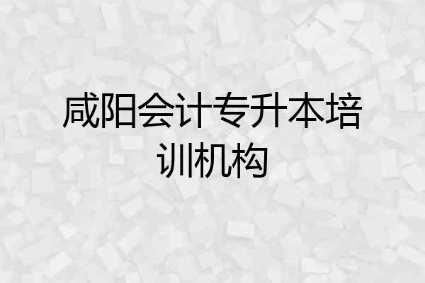 咸阳会计专升本培训机构