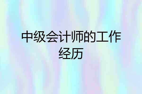 中级会计师的工作经历