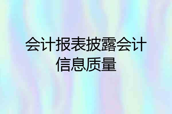 会计报表披露会计信息质量