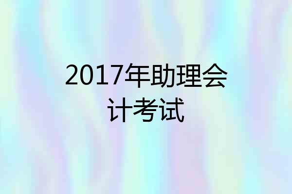 2017年助理会计考试