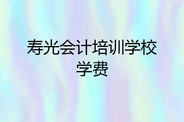 寿光会计培训学校学费